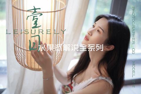 水果派解说全系列